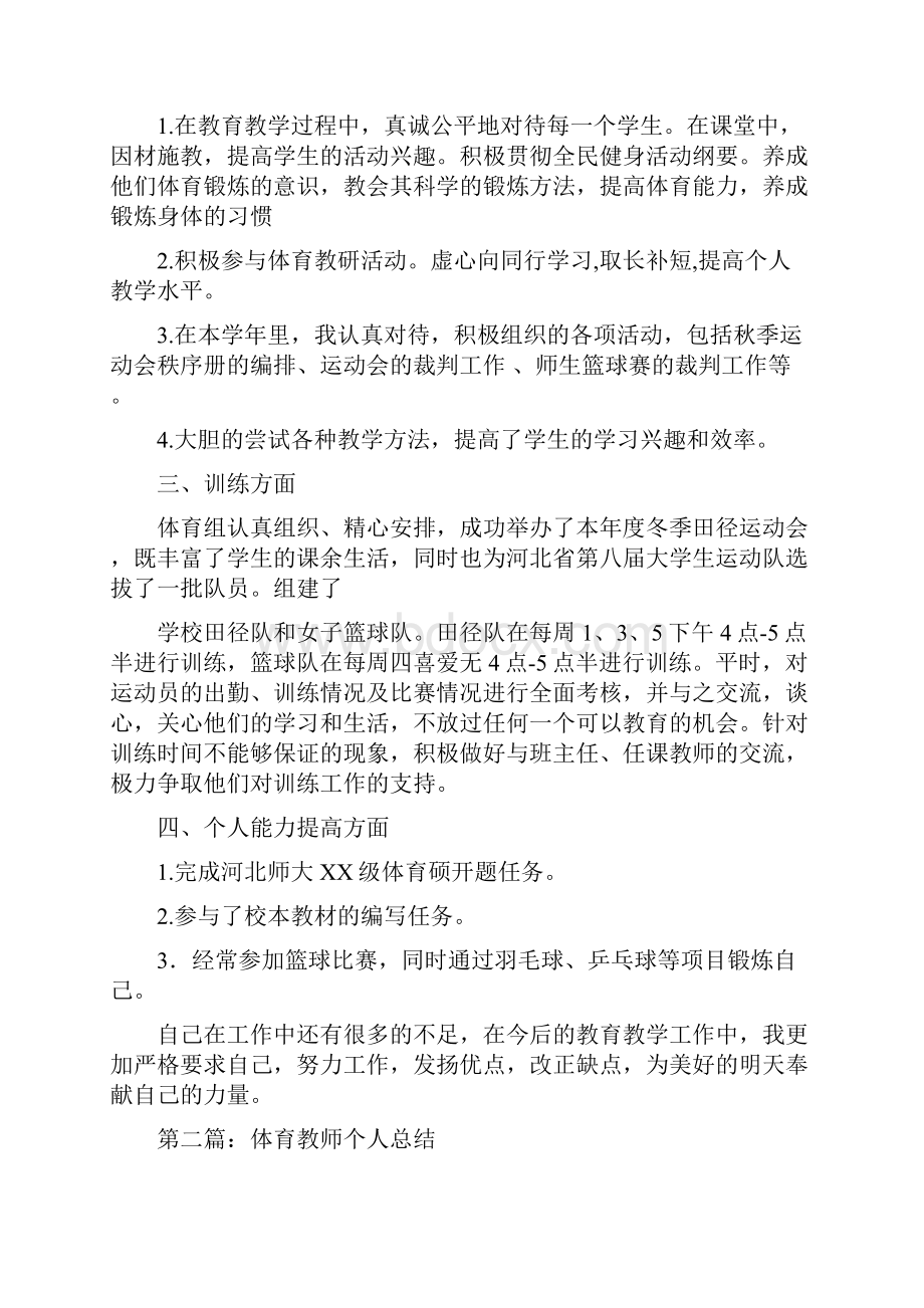 体育教师个人总结与体育教师学期个人工作总结汇编doc.docx_第2页