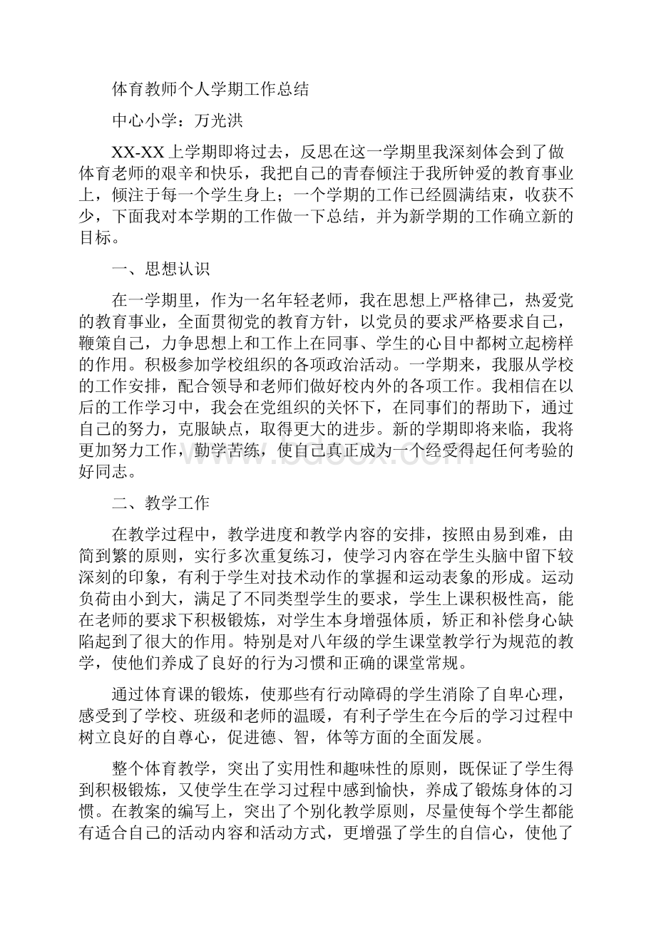 体育教师个人总结与体育教师学期个人工作总结汇编doc.docx_第3页