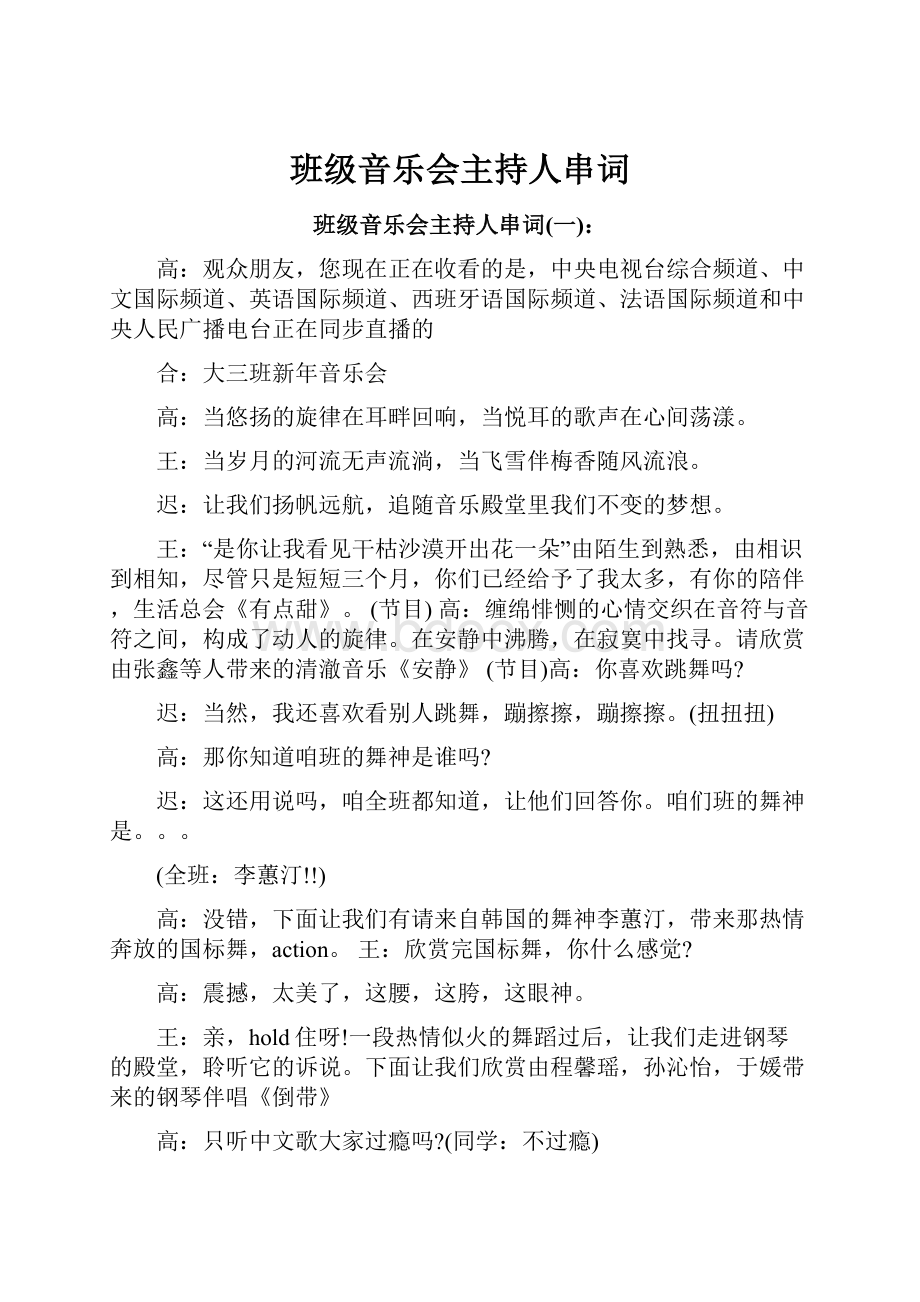 班级音乐会主持人串词.docx_第1页