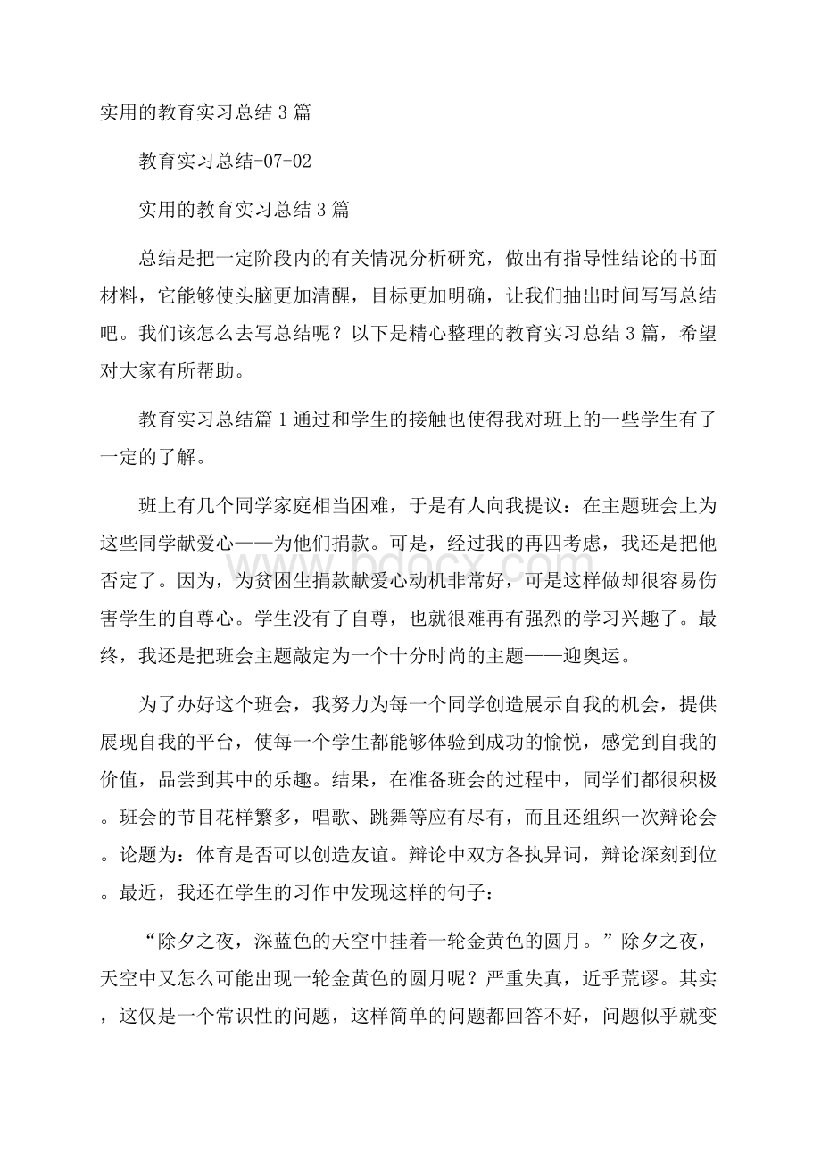 实用的教育实习总结3篇.docx