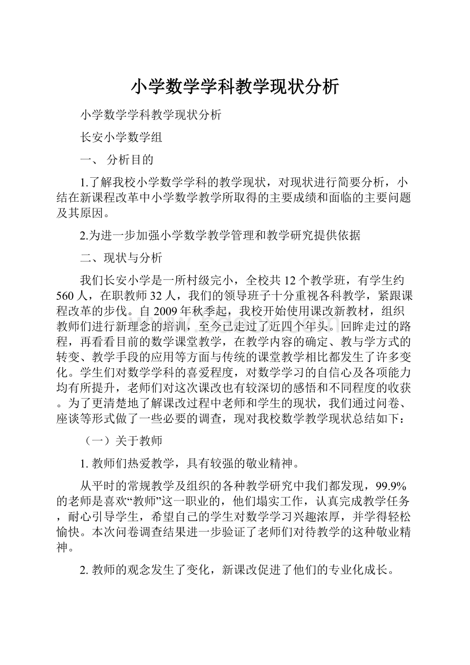 小学数学学科教学现状分析.docx_第1页