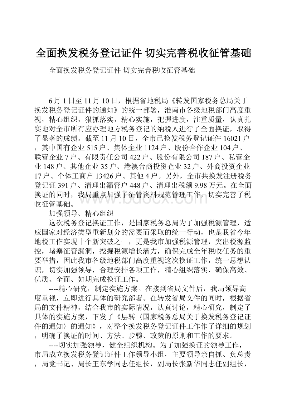 全面换发税务登记证件 切实完善税收征管基础.docx_第1页