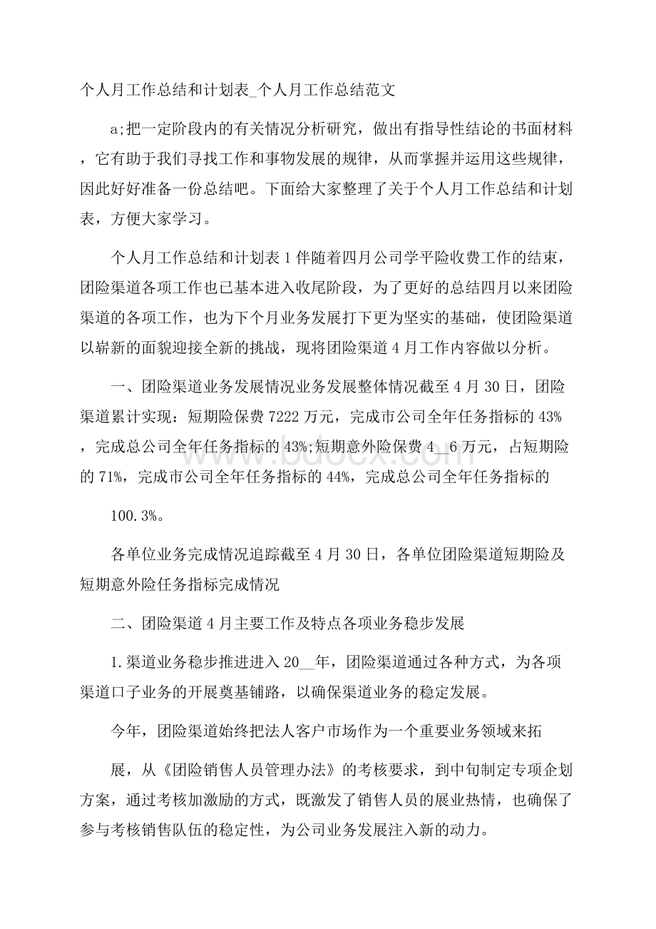 个人月工作总结和计划表_个人月工作总结范文.docx_第1页