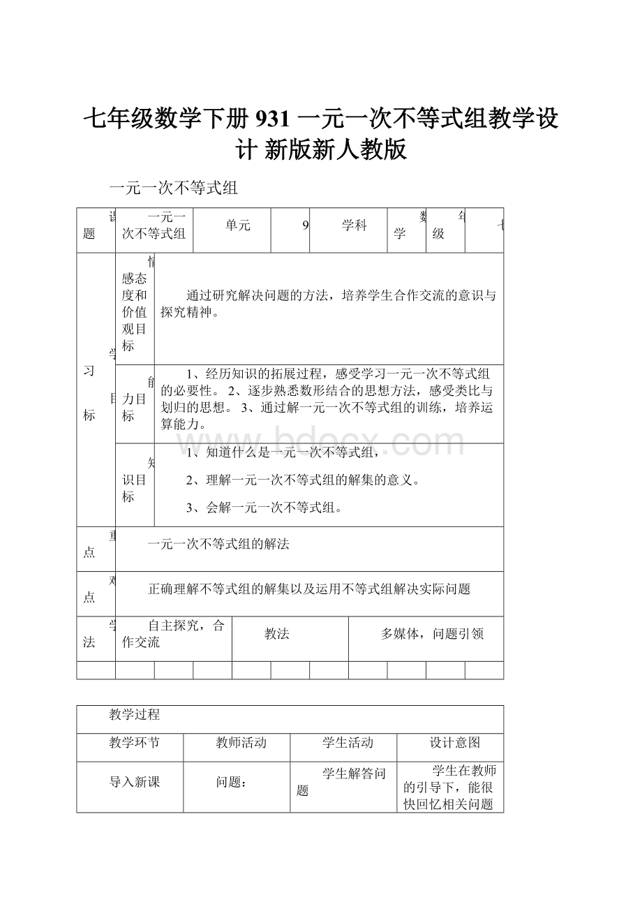 七年级数学下册 931 一元一次不等式组教学设计 新版新人教版.docx_第1页