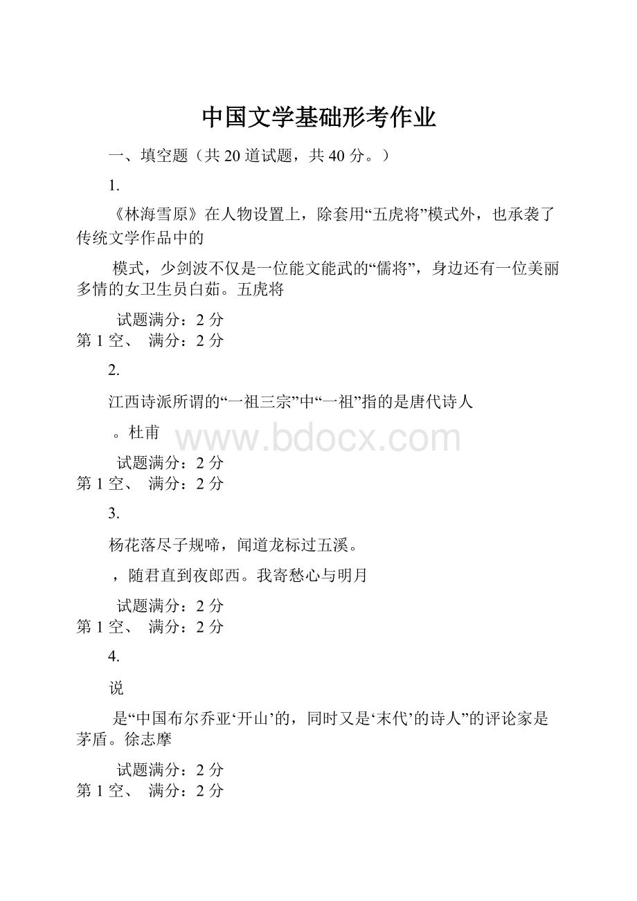 中国文学基础形考作业.docx