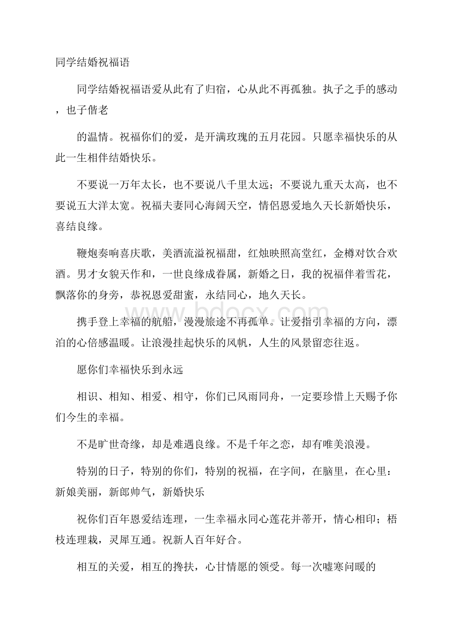 同学结婚祝福语.docx_第1页