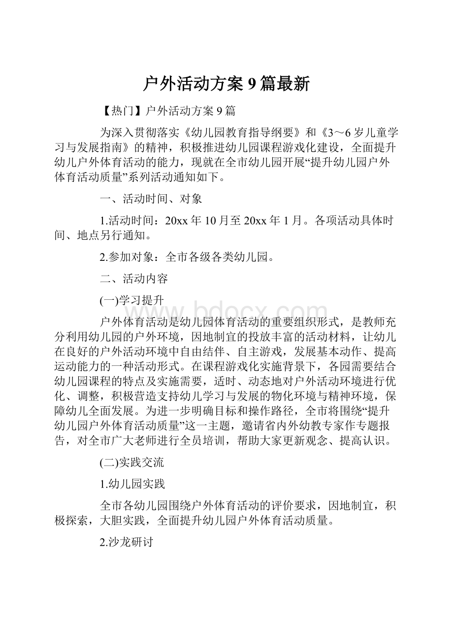 户外活动方案9篇最新.docx_第1页