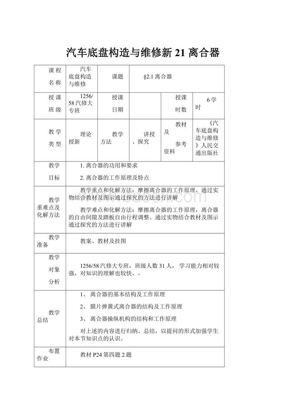 汽车底盘构造与维修新21 离合器.docx