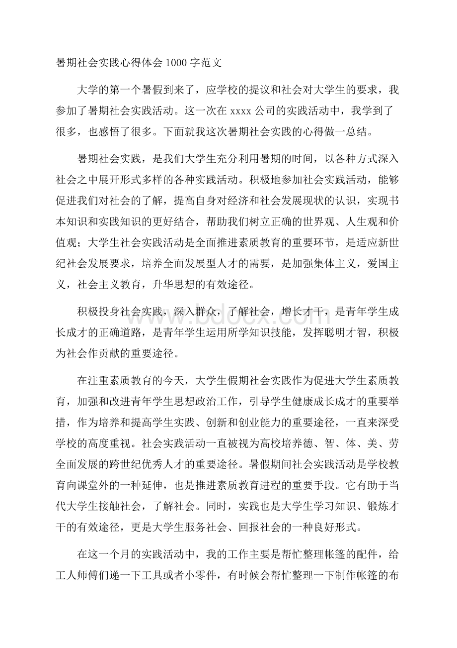 暑期社会实践心得体会1000字范文.docx_第1页