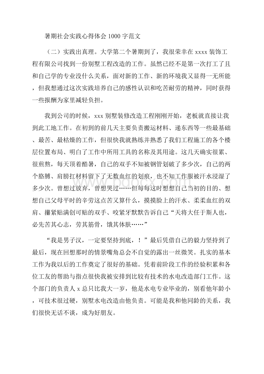 暑期社会实践心得体会1000字范文.docx_第3页