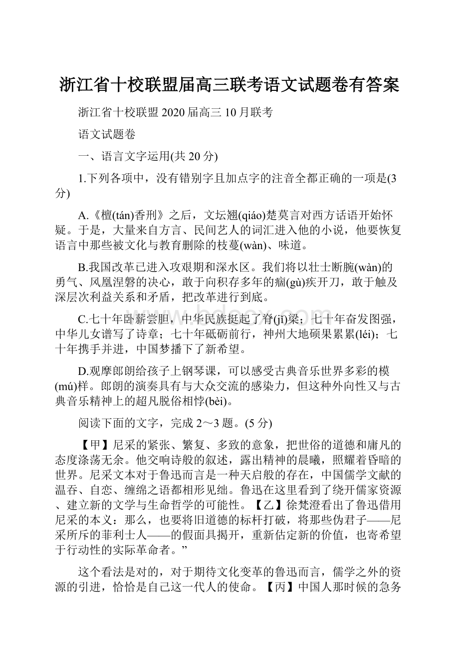 浙江省十校联盟届高三联考语文试题卷有答案.docx