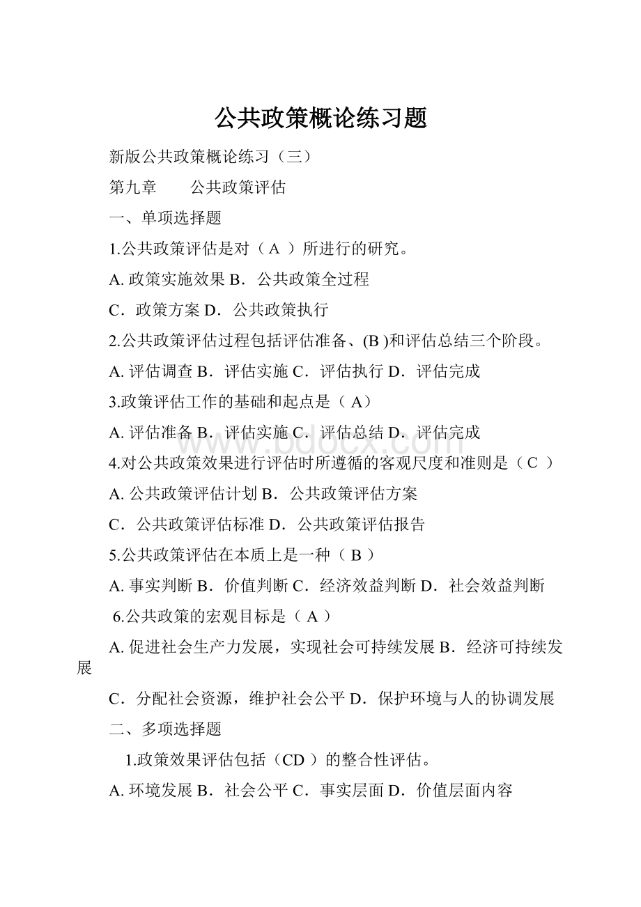 公共政策概论练习题.docx_第1页