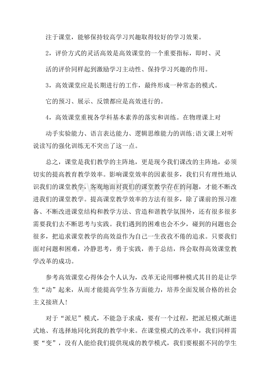 高效课堂心得体会五篇模板.docx_第2页