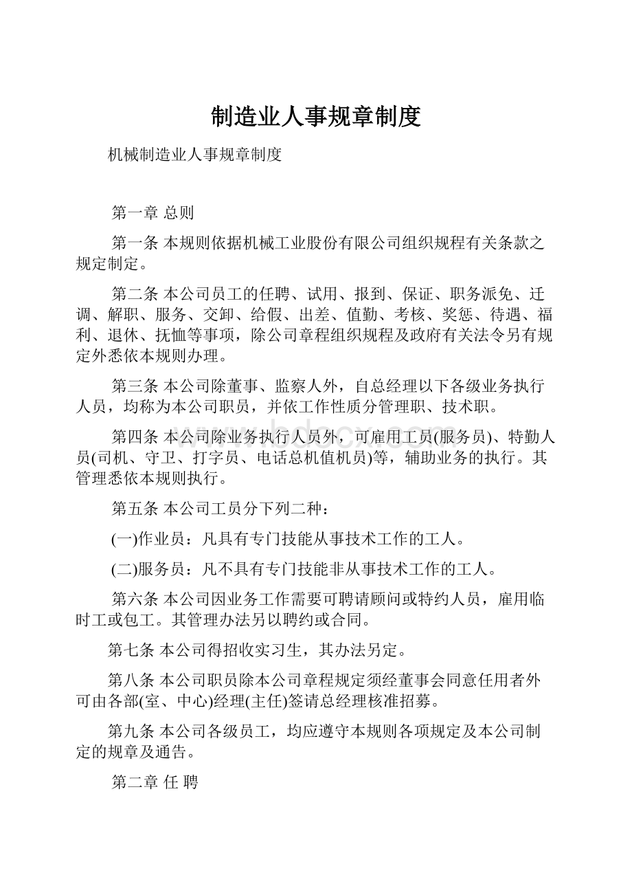 制造业人事规章制度.docx_第1页