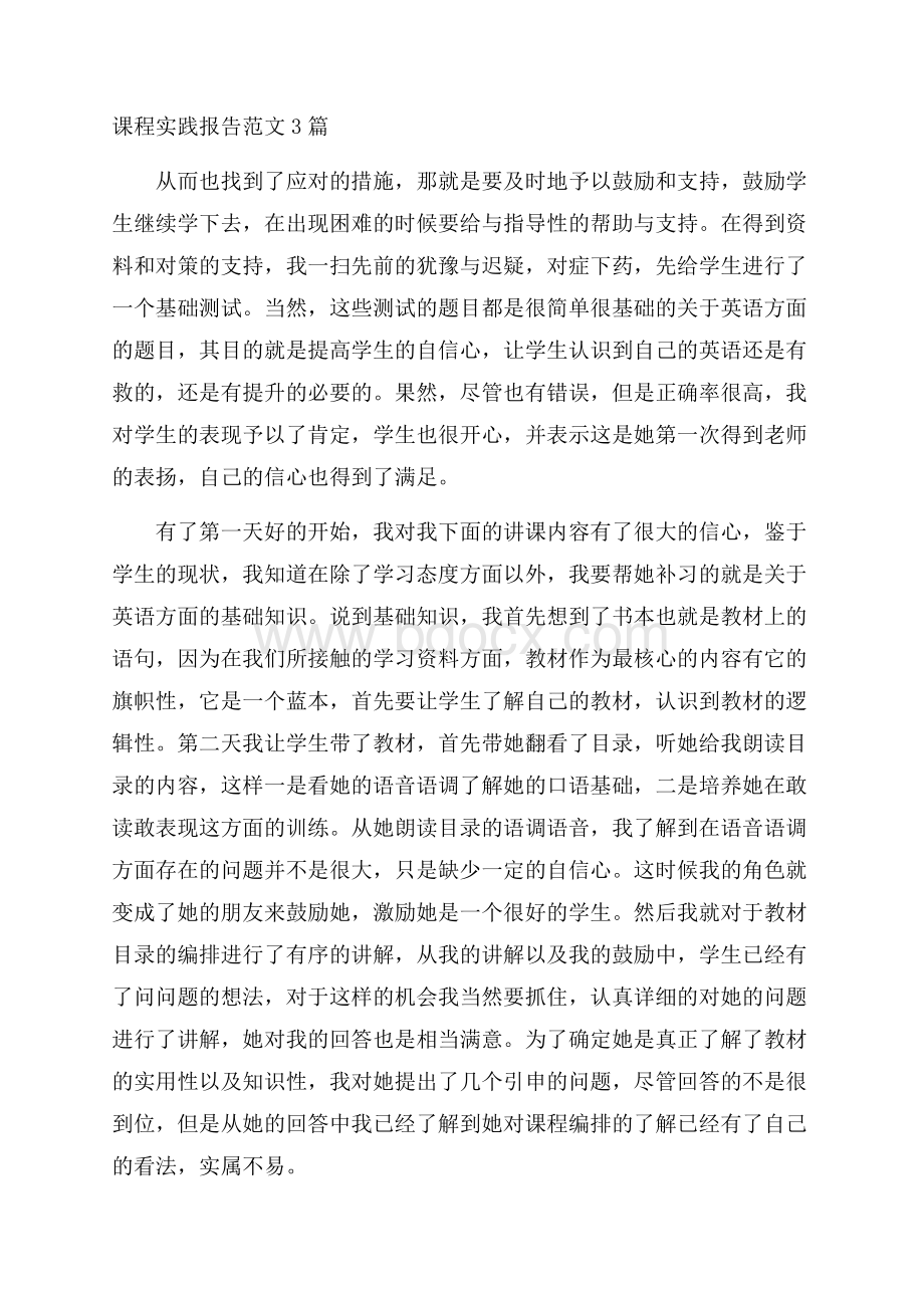 课程实践报告范文3篇.docx