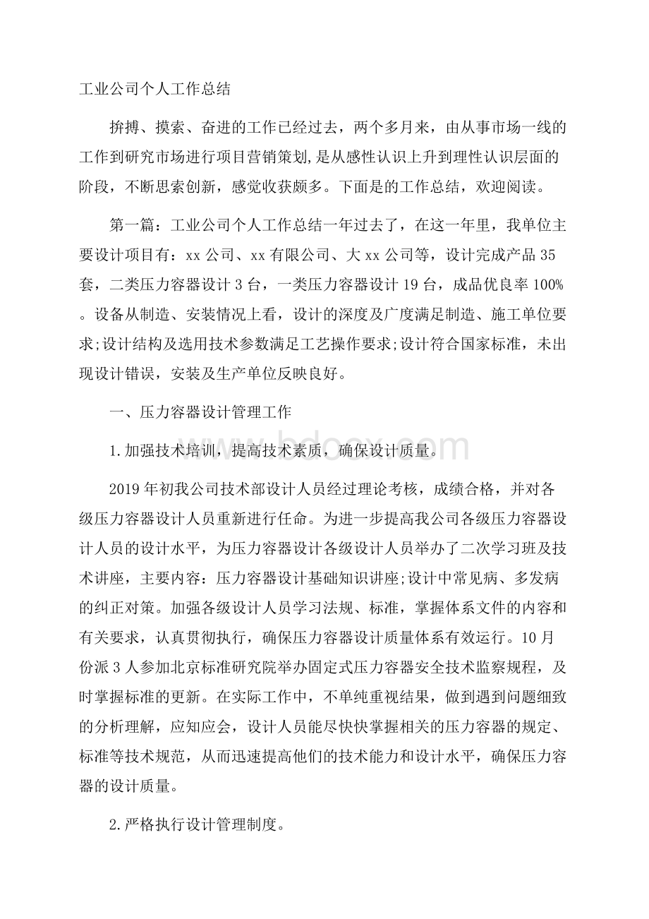 工业公司个人工作总结.docx_第1页