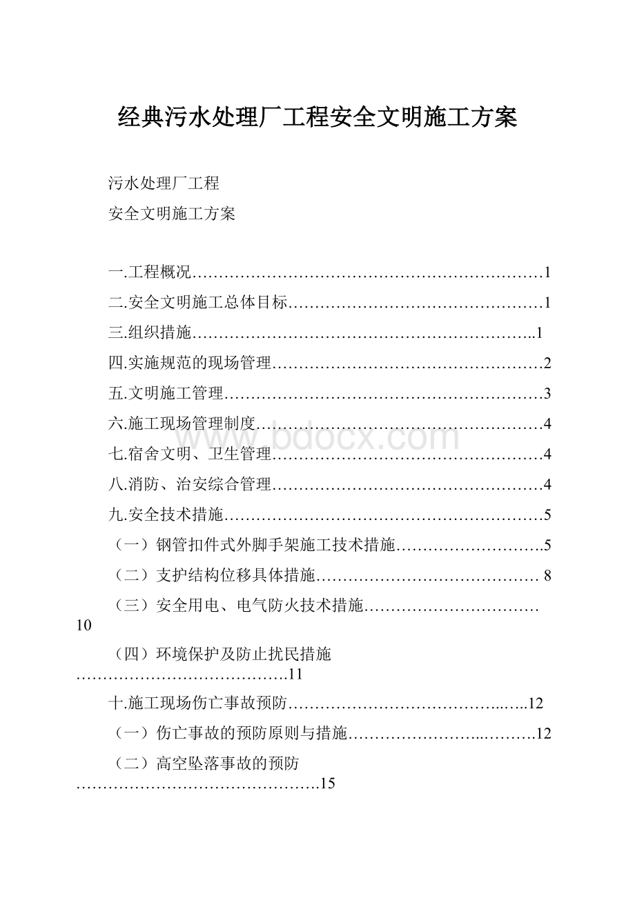 经典污水处理厂工程安全文明施工方案.docx_第1页