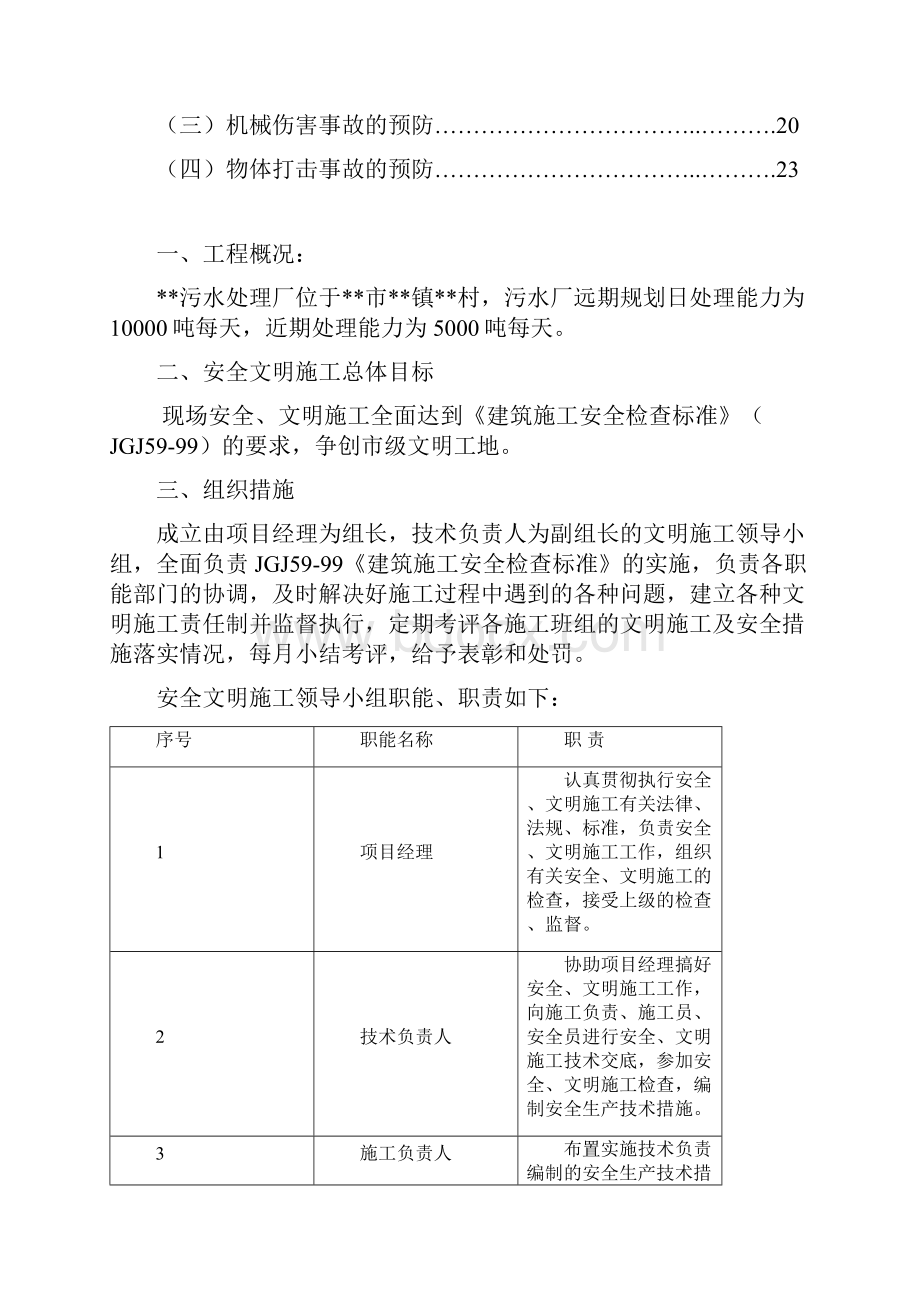 经典污水处理厂工程安全文明施工方案.docx_第2页