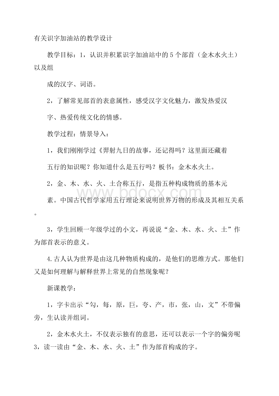 有关识字加油站的教学设计.docx