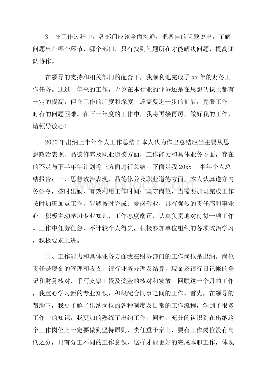 出纳上半年个人工作总结.docx_第3页