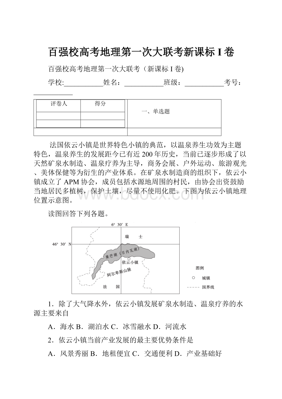 百强校高考地理第一次大联考新课标I卷.docx_第1页