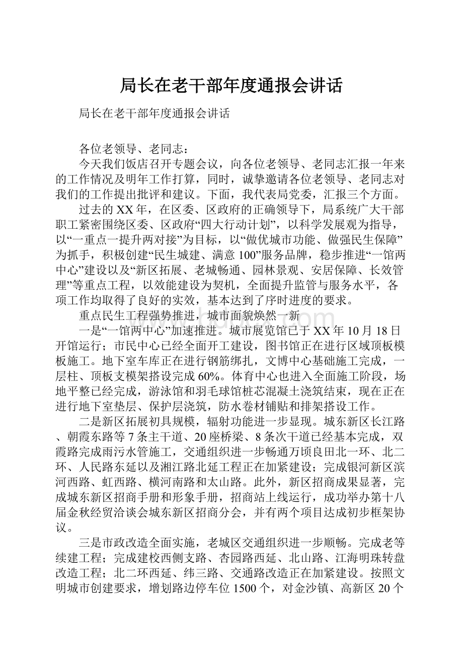 局长在老干部年度通报会讲话.docx