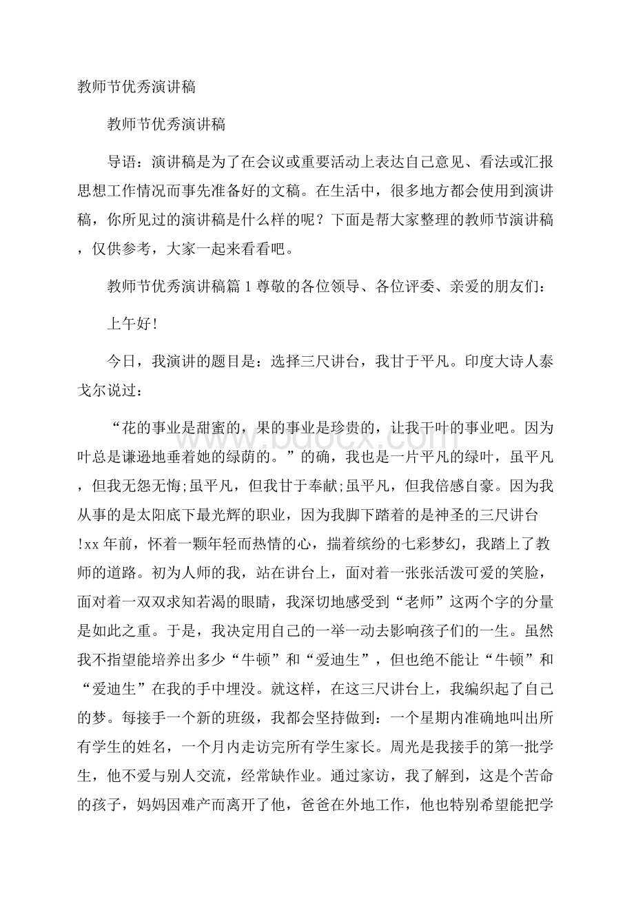 教师节优秀演讲稿.docx