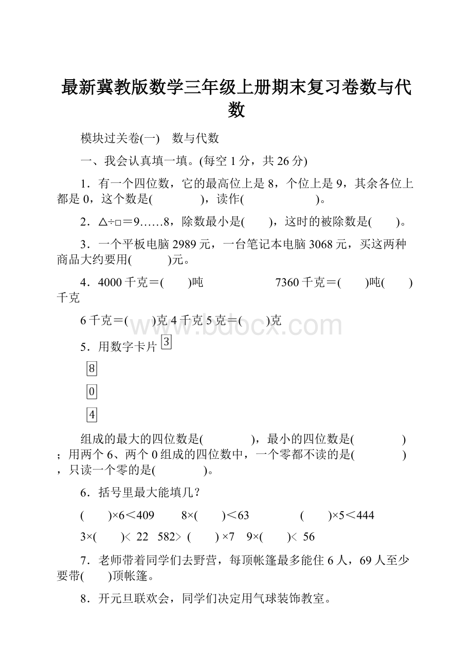 最新冀教版数学三年级上册期末复习卷数与代数.docx_第1页