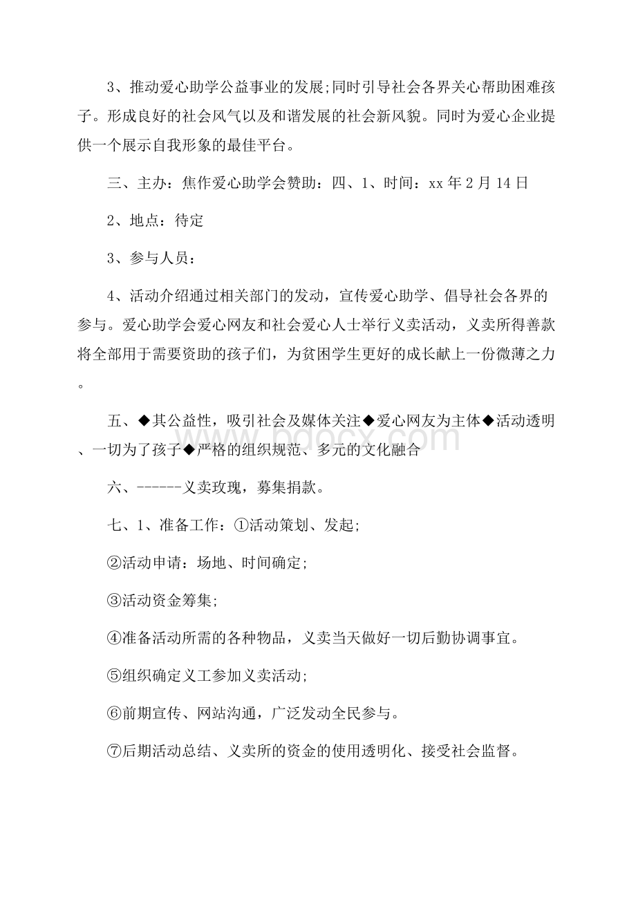 有关活动策划模板集锦七篇.docx_第3页