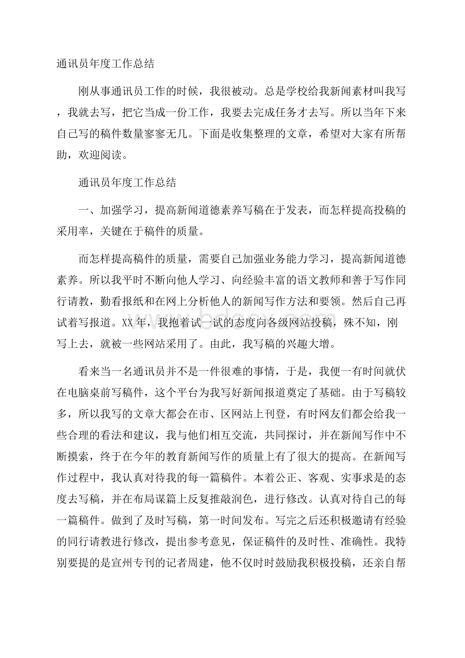 通讯员年度工作总结.docx