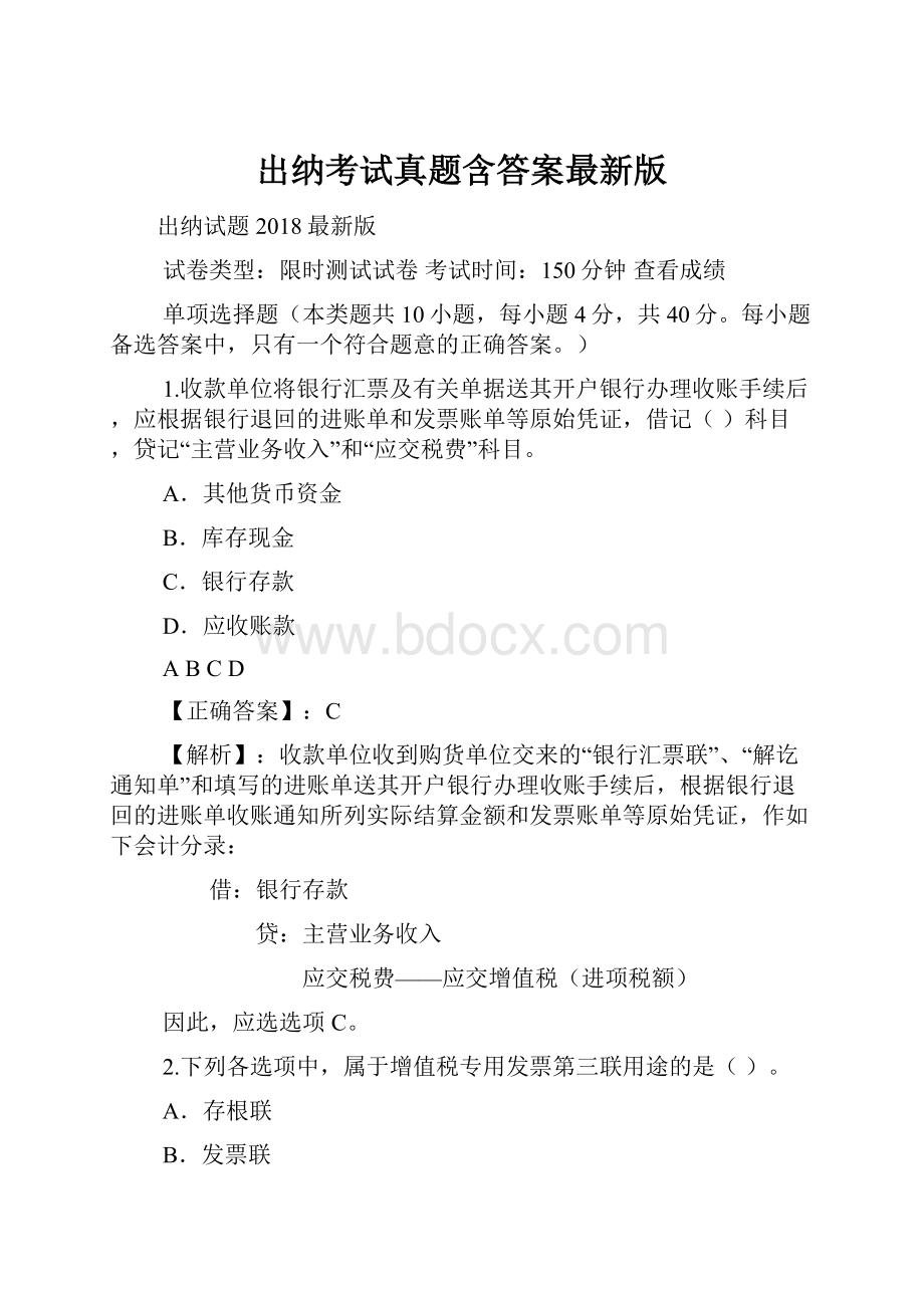 出纳考试真题含答案最新版.docx