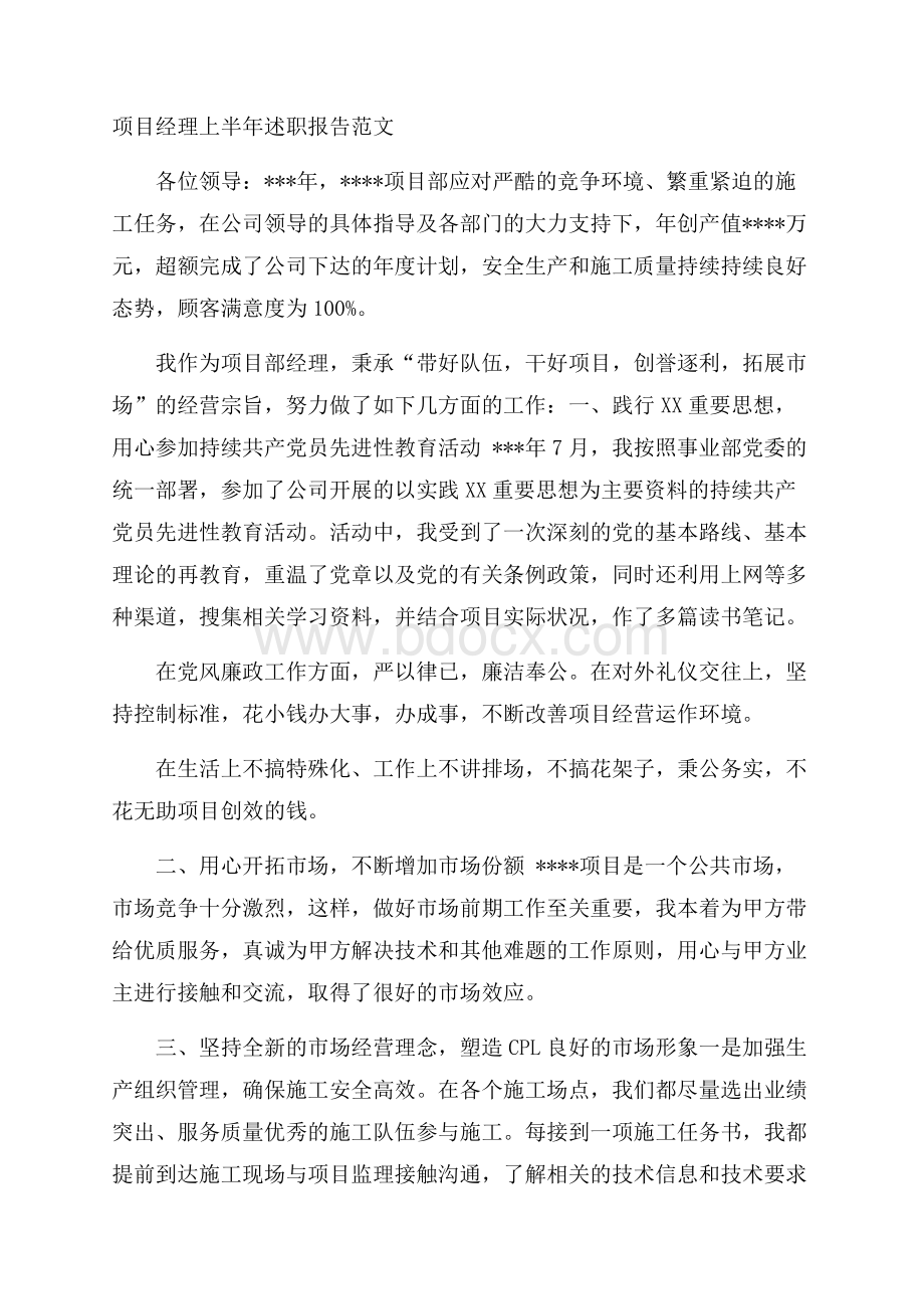 项目经理上半年述职报告范文.docx_第1页