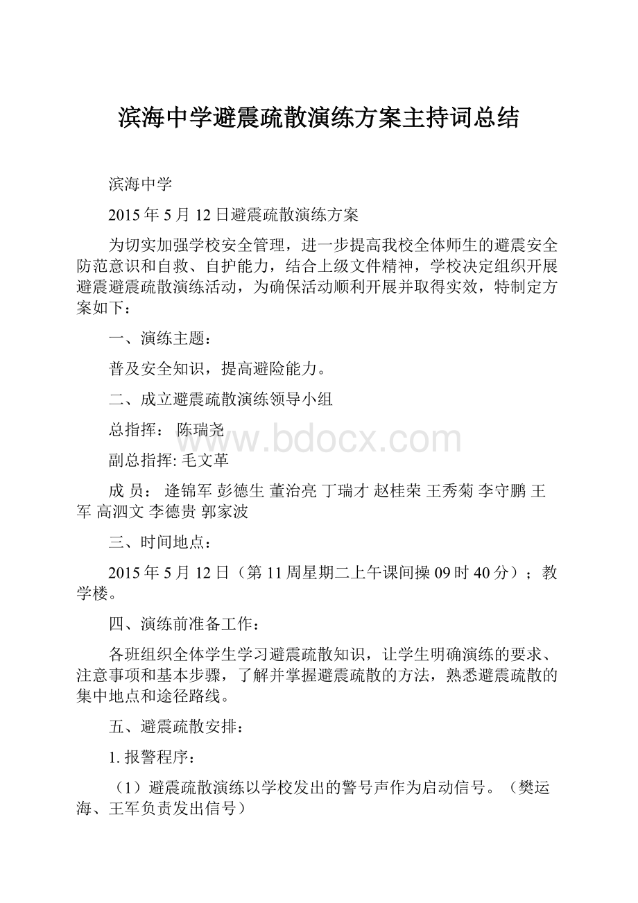 滨海中学避震疏散演练方案主持词总结.docx_第1页