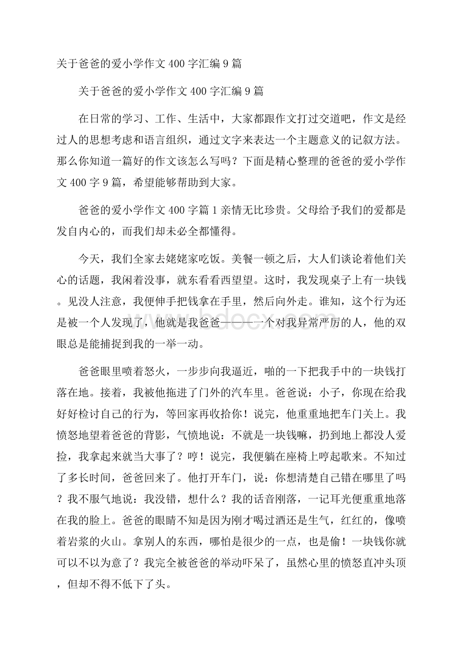 关于爸爸的爱小学作文400字汇编9篇.docx