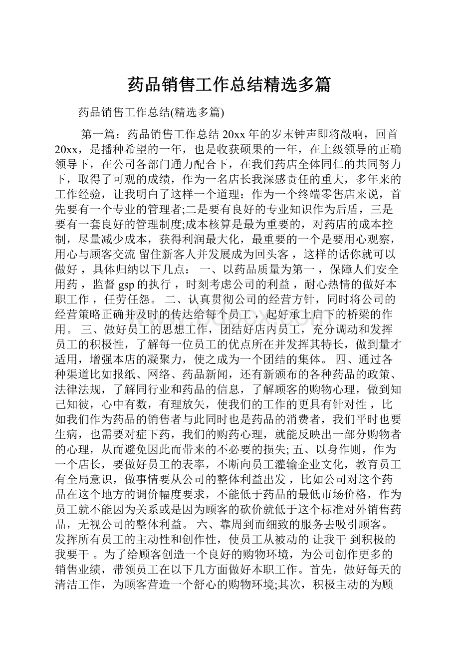 药品销售工作总结精选多篇.docx_第1页