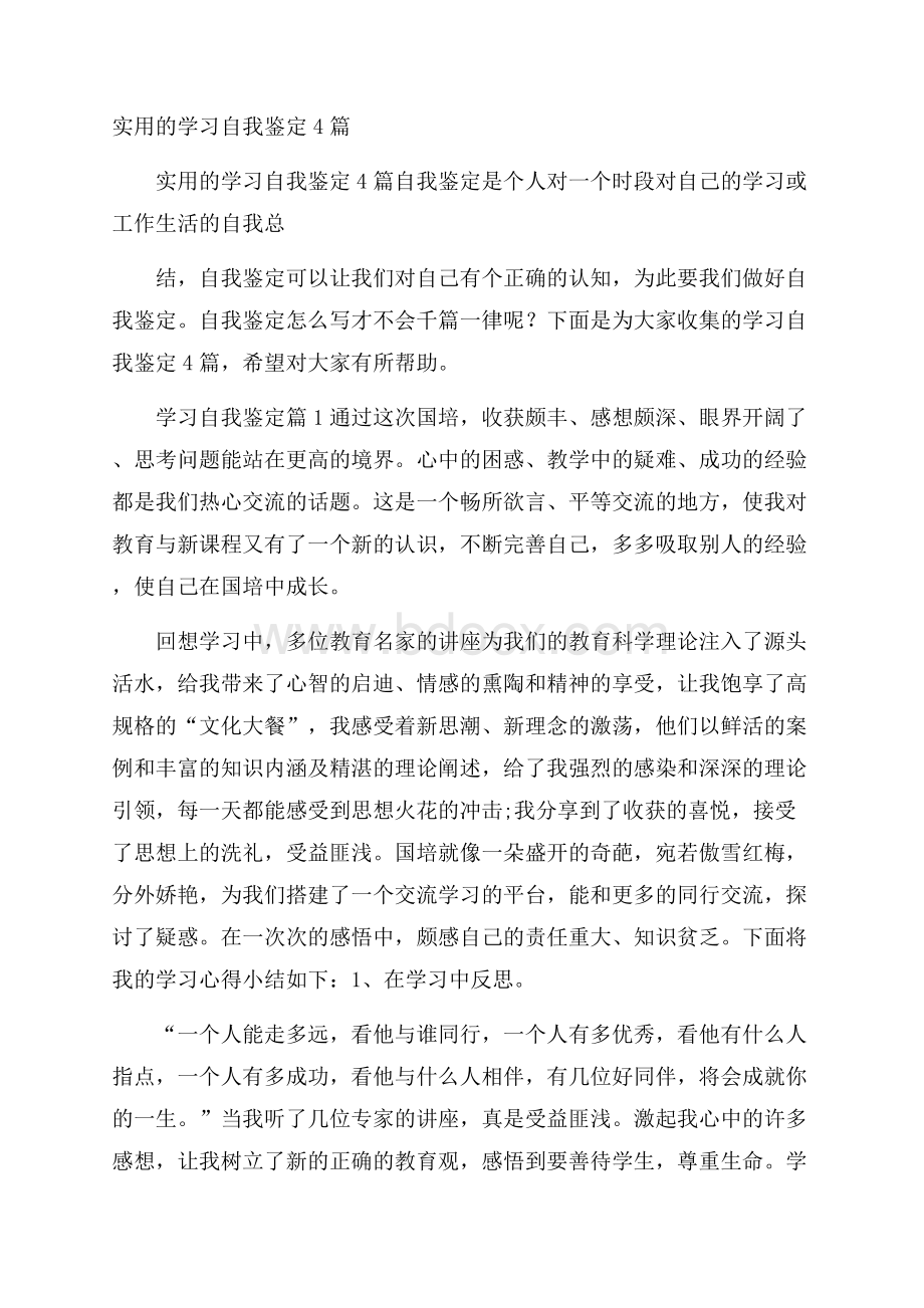 实用的学习自我鉴定4篇.docx_第1页