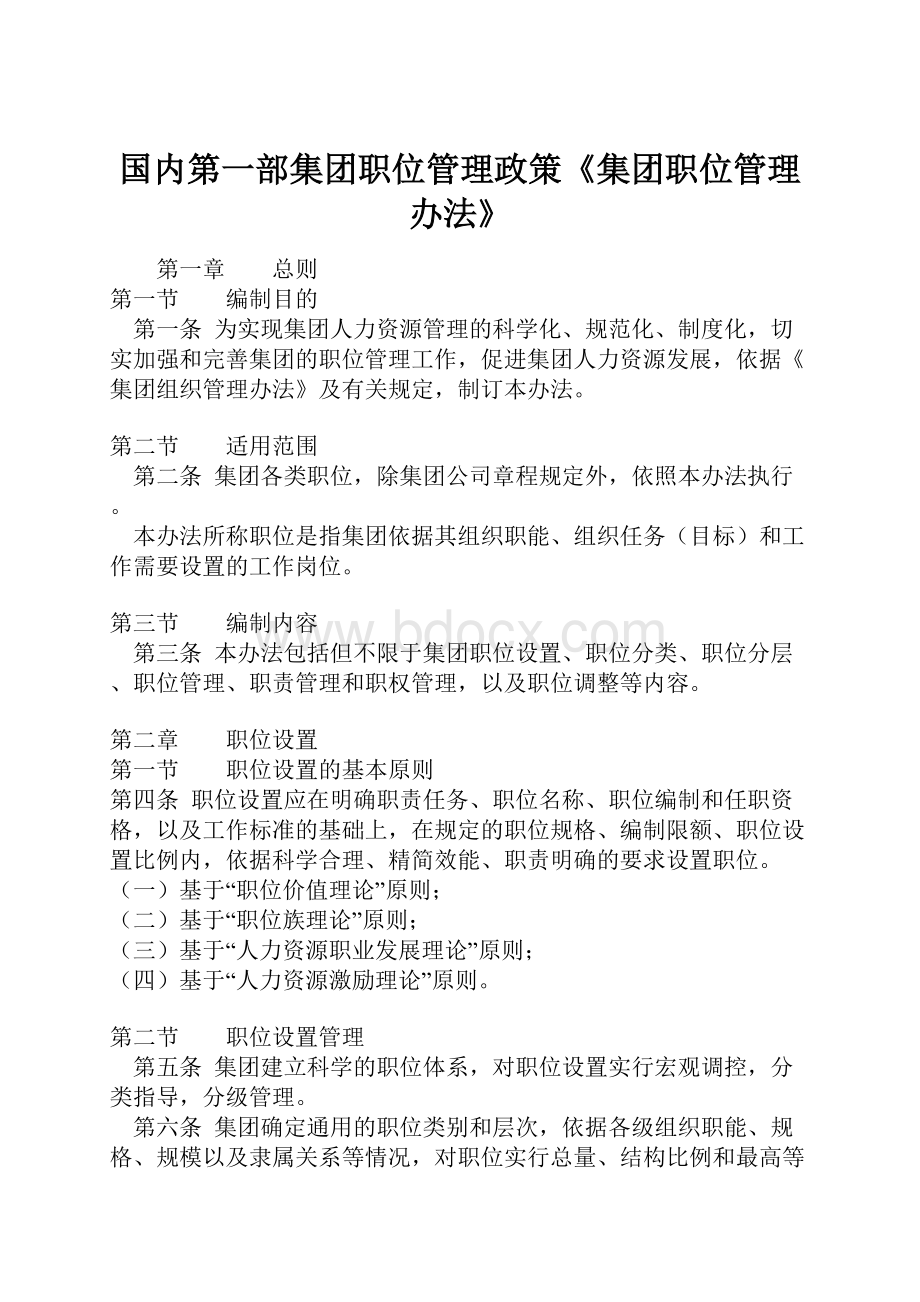 国内第一部集团职位管理政策《集团职位管理办法》.docx