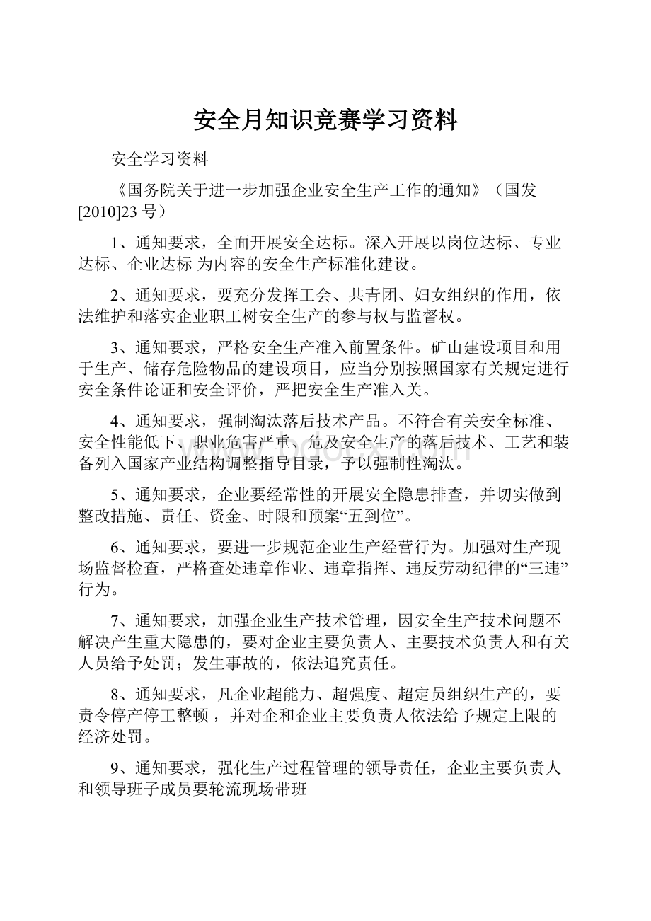 安全月知识竞赛学习资料.docx