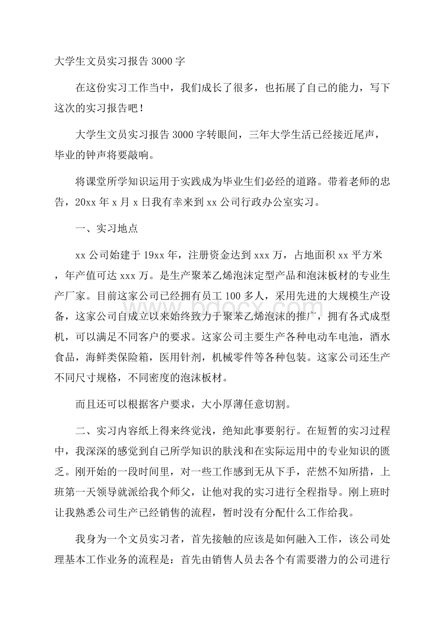 大学生文员实习报告3000字.docx_第1页