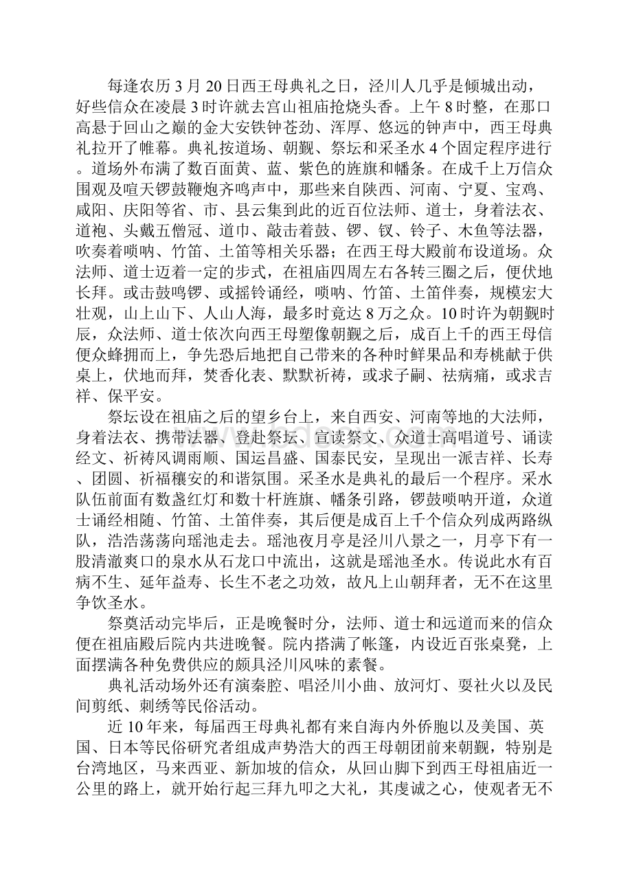 国家级非物质文化遗产西王母信俗.docx_第2页