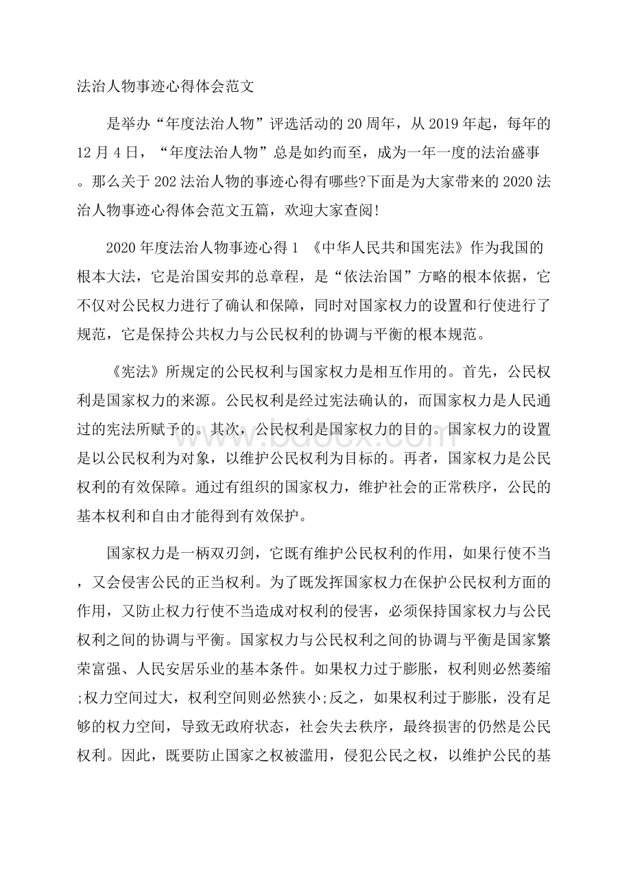 法治人物事迹心得体会范文.docx_第1页