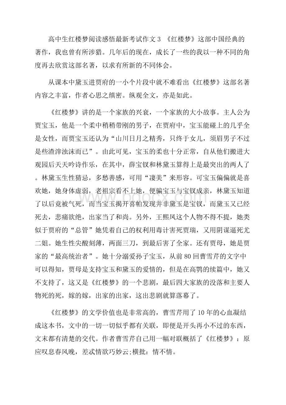 高中生红楼梦阅读感悟最新考试作文5篇.docx_第3页