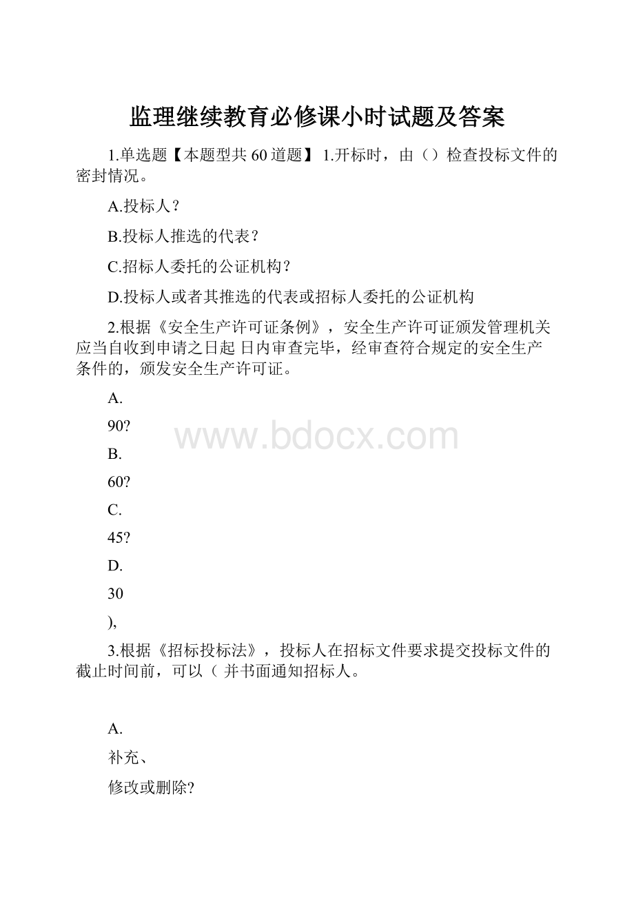 监理继续教育必修课小时试题及答案.docx_第1页