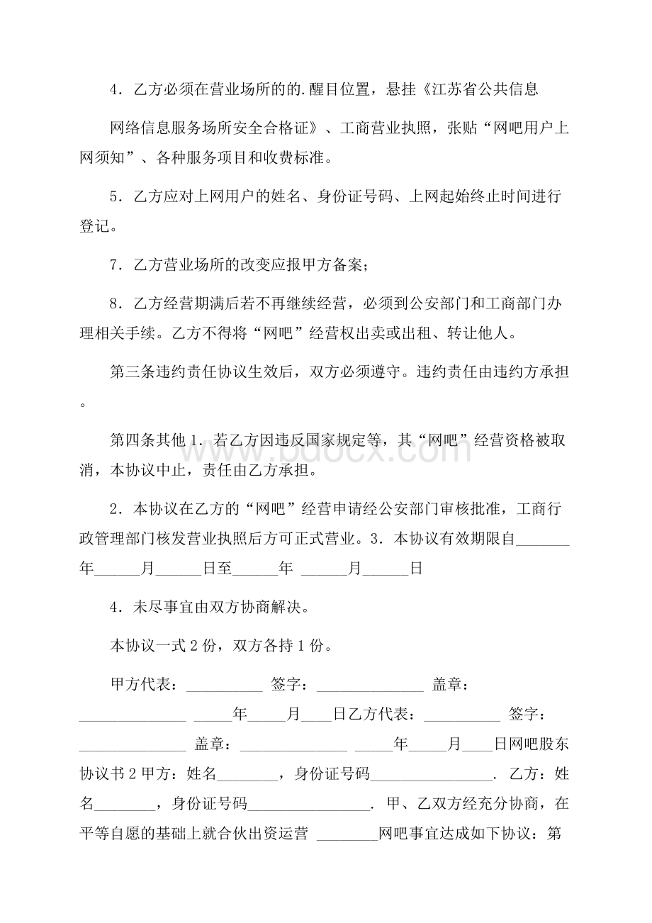 网吧股东协议书范本(精选3篇).docx_第2页