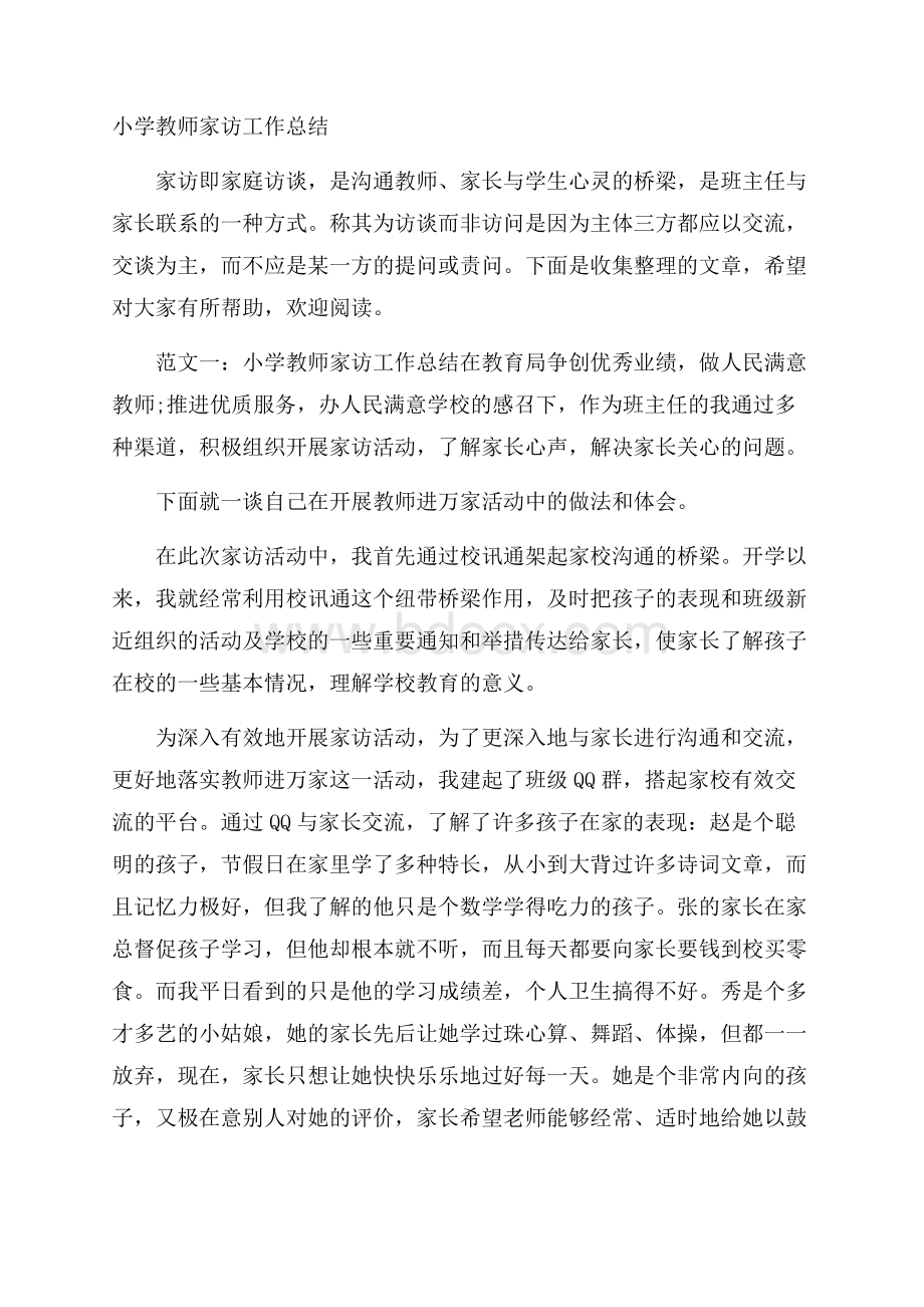 小学教师家访工作总结.docx