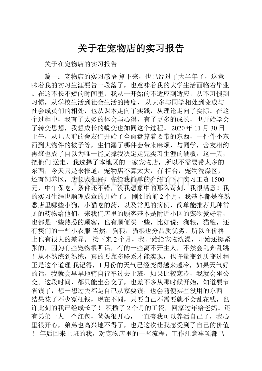 关于在宠物店的实习报告.docx