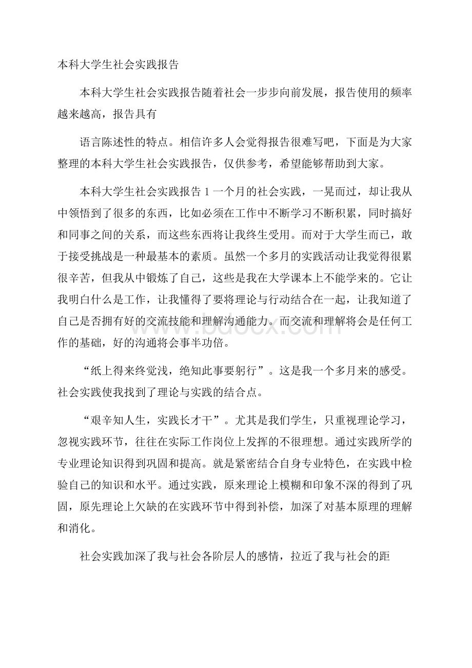 本科大学生社会实践报告.docx