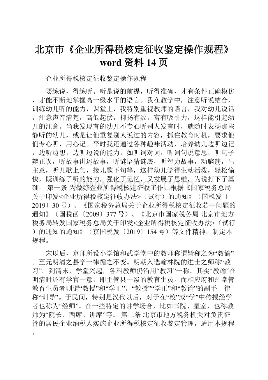 北京市《企业所得税核定征收鉴定操作规程》word资料14页.docx_第1页