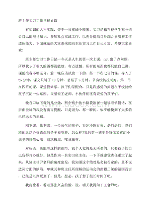 班主任实习工作日记6篇.docx