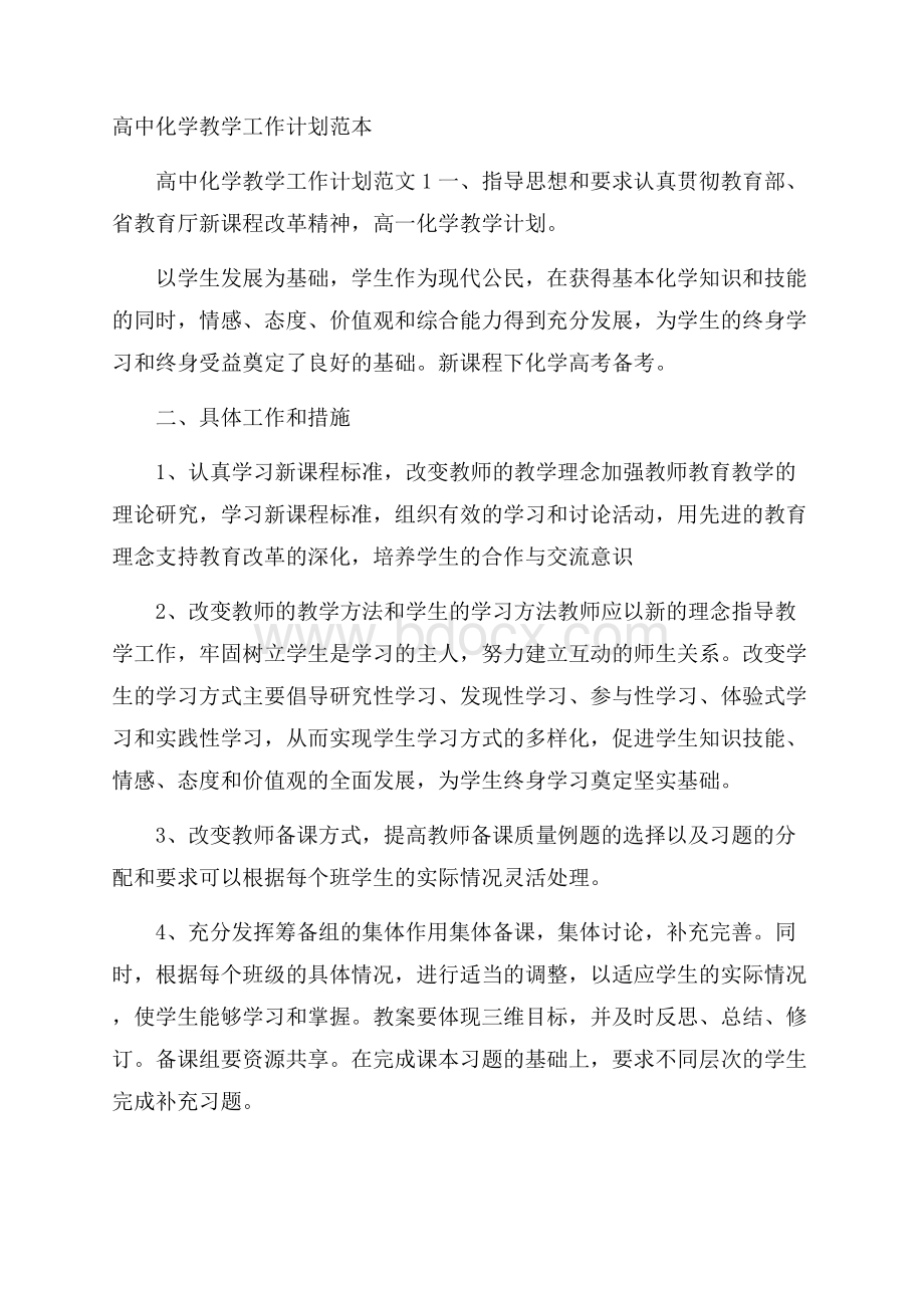 高中化学教学工作计划范本.docx_第1页